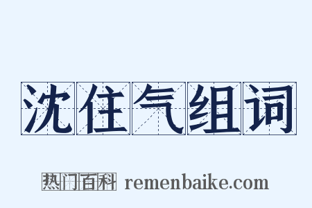沈住气组词是什么意思的图片